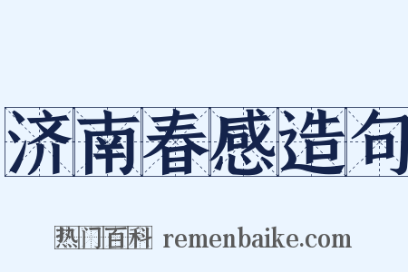 济南春感造句是什么意思的图片